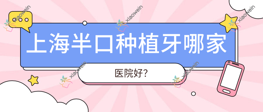 上海半口种植牙哪家医院好？