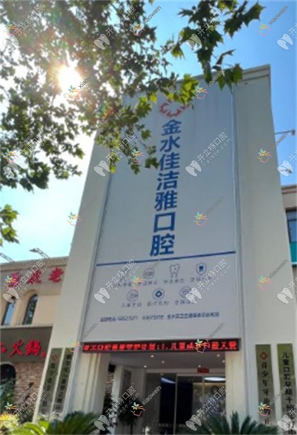 郑州金水佳洁雅口腔门诊部