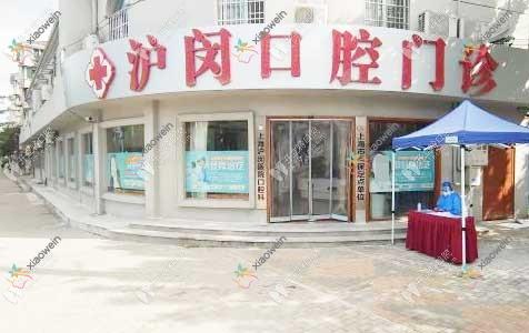 上海沪闵医院口腔科