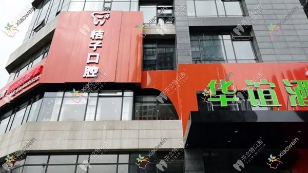 成都郫都一牙桔子口腔门诊部