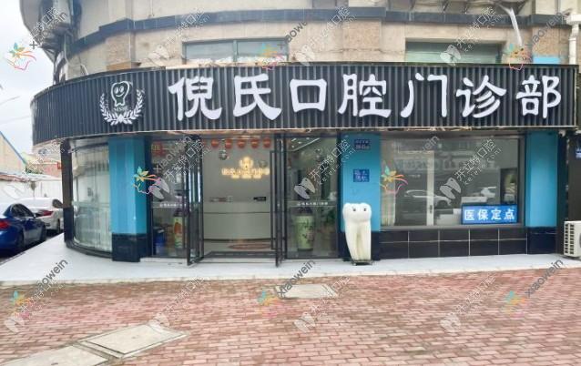 太仓倪氏口腔门诊部