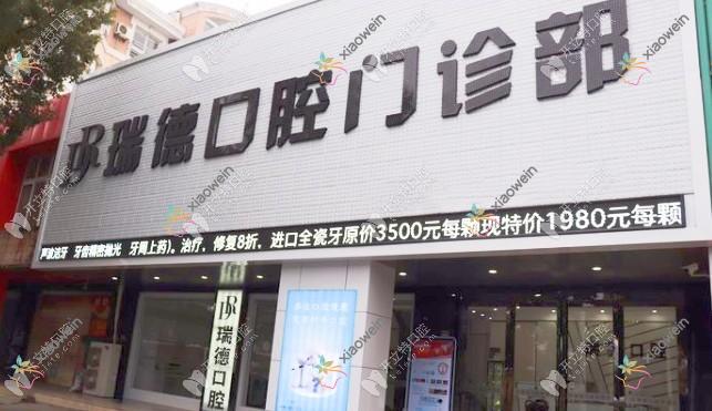 张家港瑞德口腔门诊部
