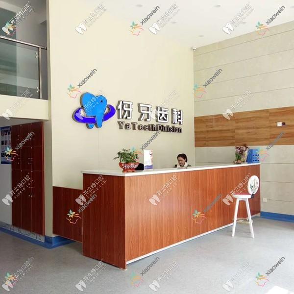 信阳伢牙齿科门诊部