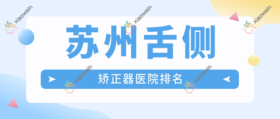 苏州舌侧矫正器医院排名