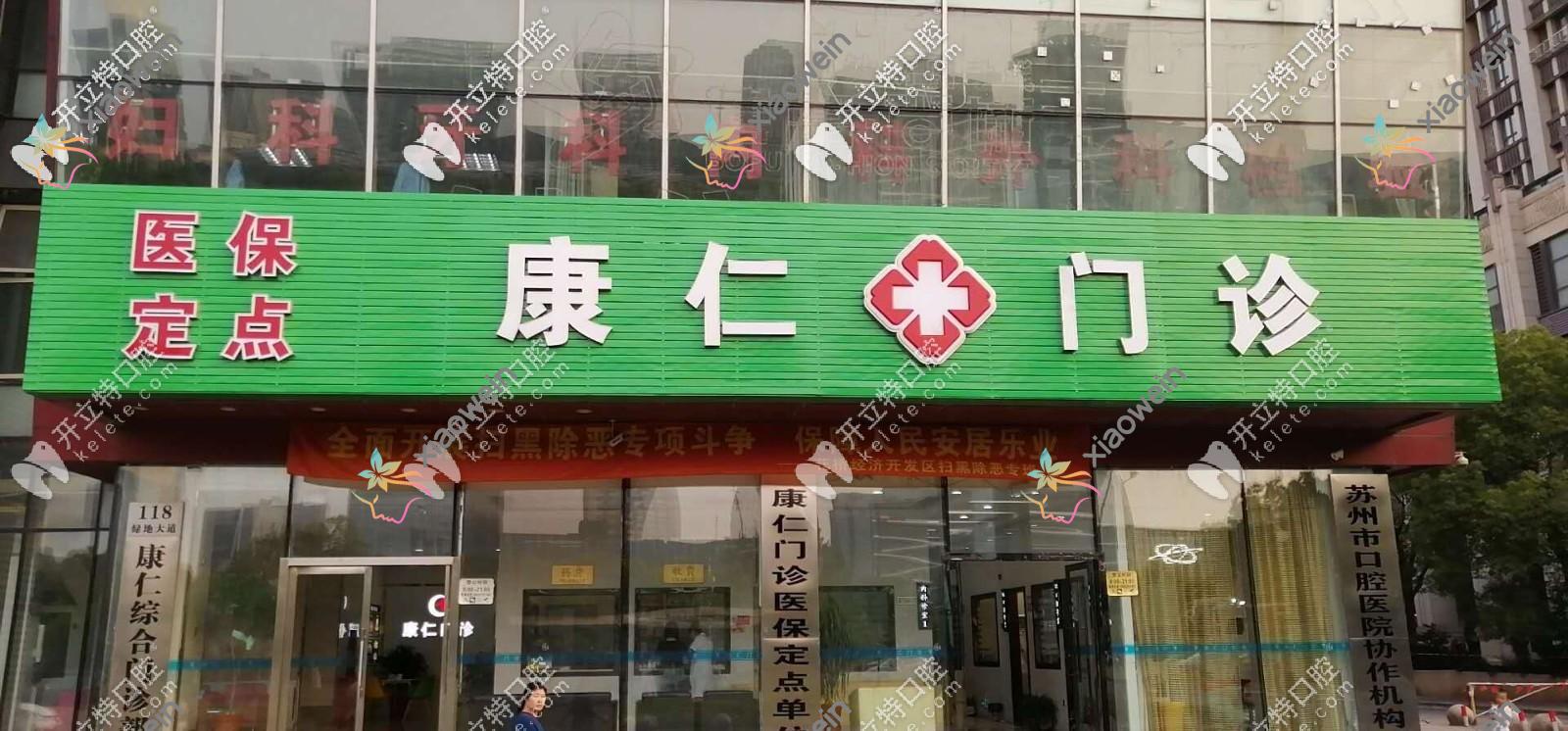 昆山中齿口腔门诊部