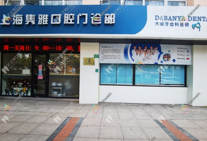 上海隽雅口腔门诊部