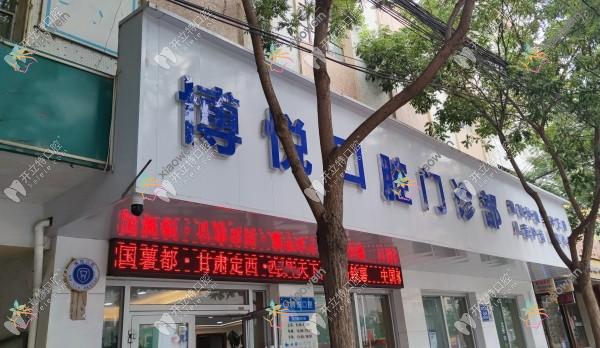 定西博悦口腔门诊部