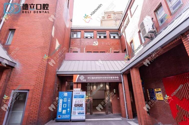 宁波鄞州鄞西德立口腔门诊部