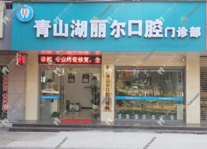 南昌丽尔口腔门诊部