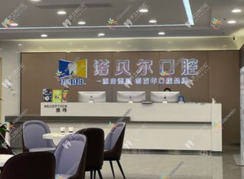 梧州诺贝尔口腔门诊部