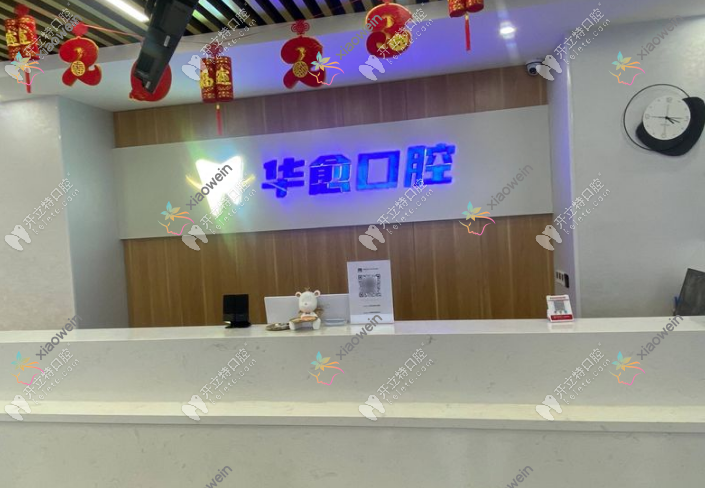太原万柏林华愈口腔门诊部