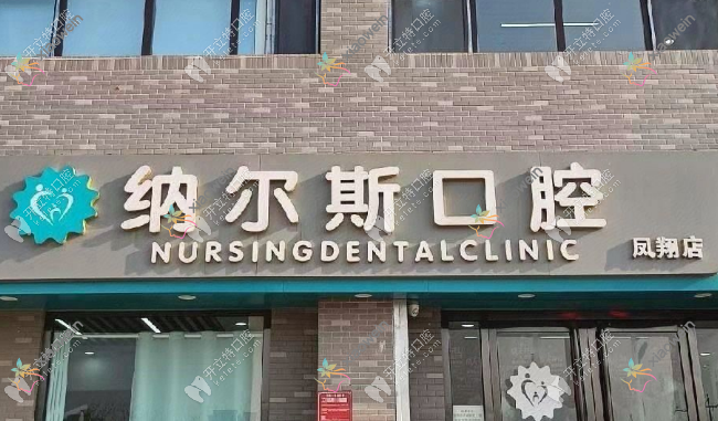 太原纳尔斯口腔凤翔分院