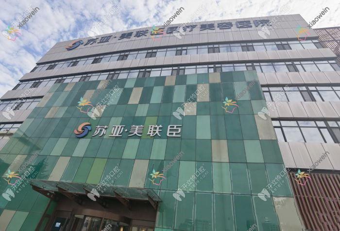 石家庄苏亚美联臣医疗美容医院