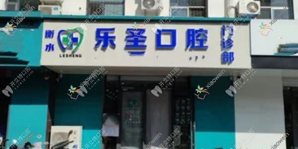 衡水乐圣口腔门诊部