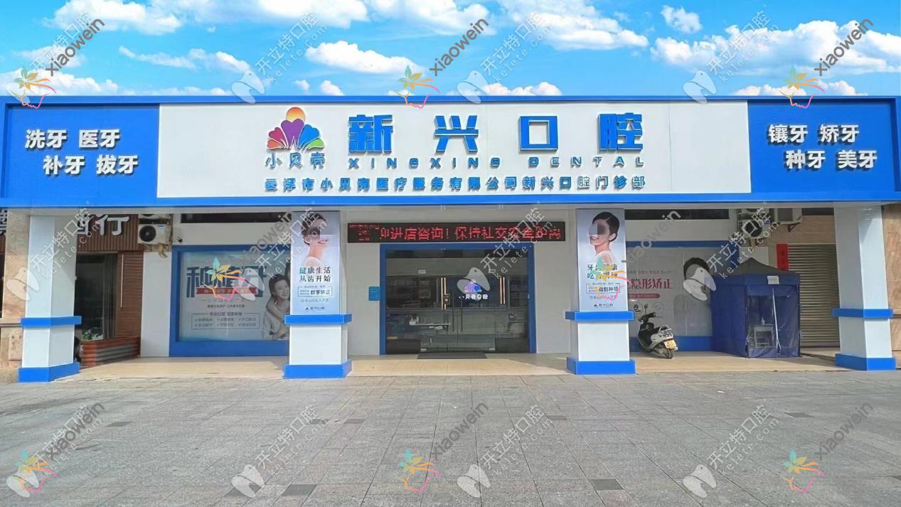 云浮小贝壳新兴口腔门诊部