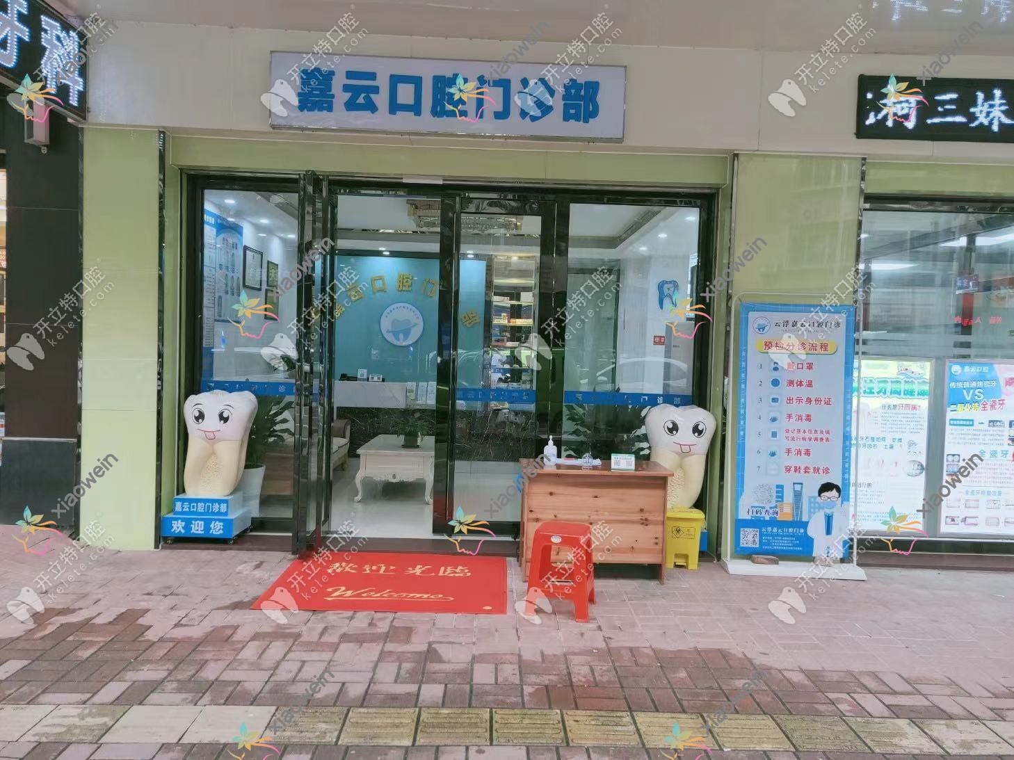 云浮嘉云口腔门诊部