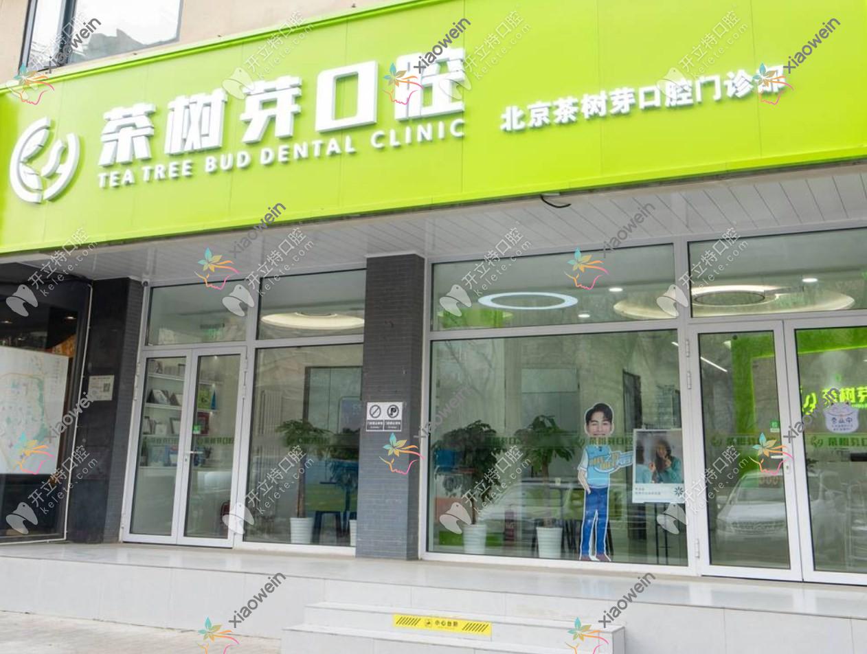 北京茶树芽口腔门诊部