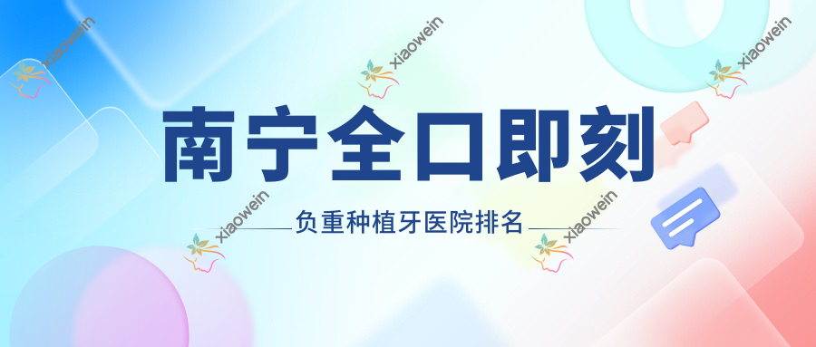 南宁全口即刻负重种植牙医院排名