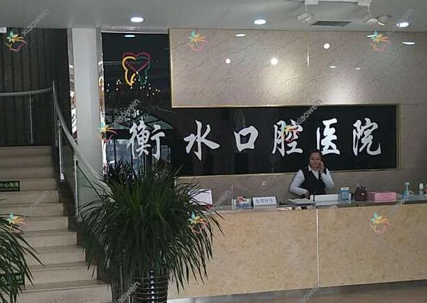 衡水口腔