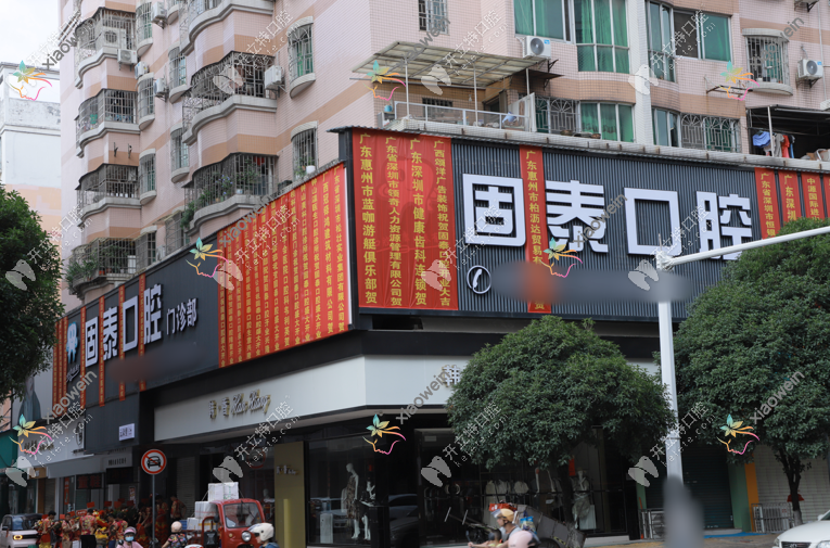 贺州固泰口腔门诊部