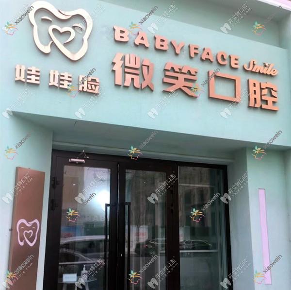 西宁娃娃脸微笑口腔门诊部