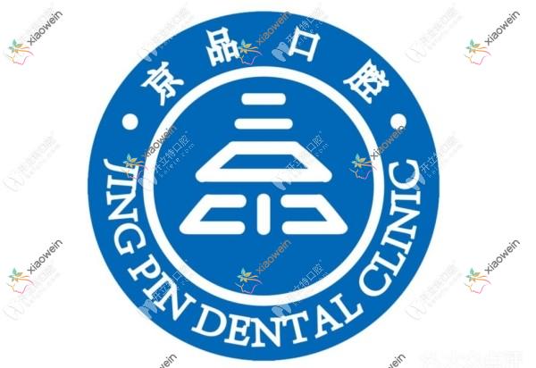 衡水京品口腔门诊部