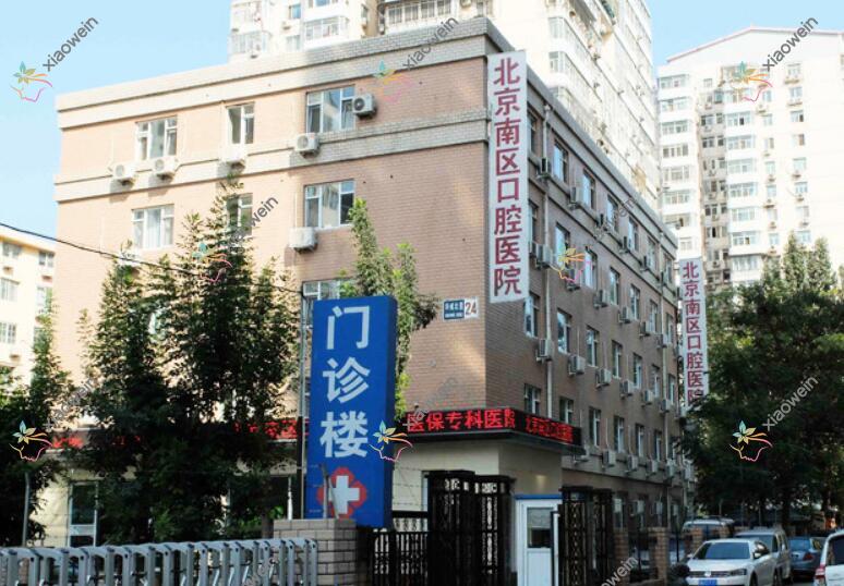 北京南区口腔医院