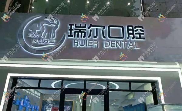 衡水桃城瑞尔口腔诊所
