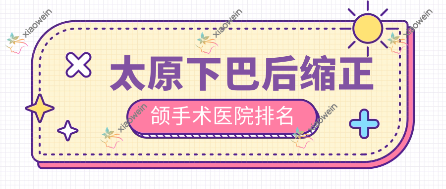 太原下巴后缩正颌手术医院排名