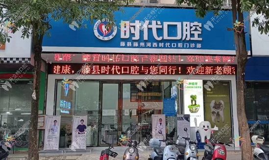 梧州藤县藤州河西时代口腔门诊部
