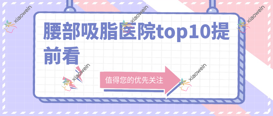 腰部吸脂医院top10提前看