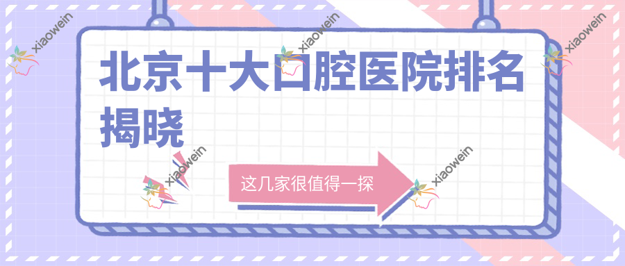 北京十大口腔医院排名揭晓