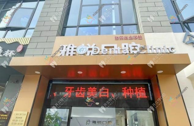 南通雅悦口腔门诊部