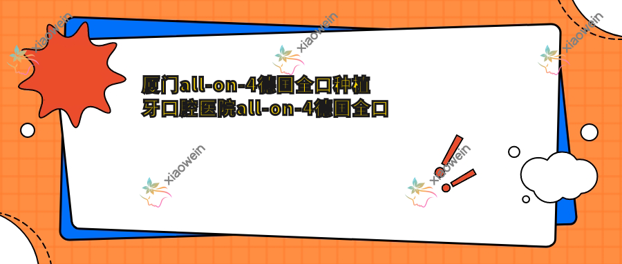 厦门all-on-4德国全口种植牙口腔医院all-on-4德国全口种植牙建议