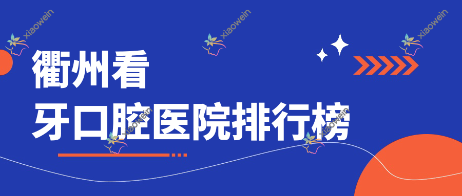 衢州看牙口腔医院排行榜