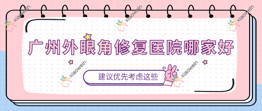 广州外眼角修复医院哪家好
