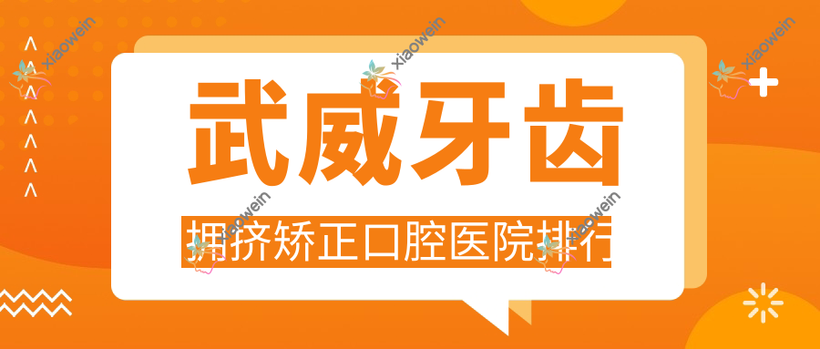 武威牙齿拥挤矫正口腔医院排行