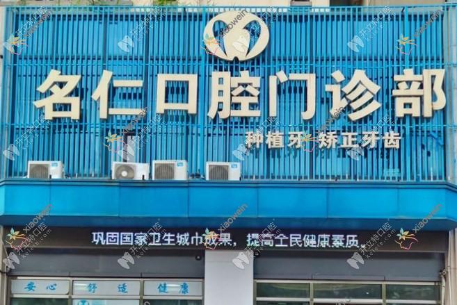 蚌埠名仁口腔门诊部