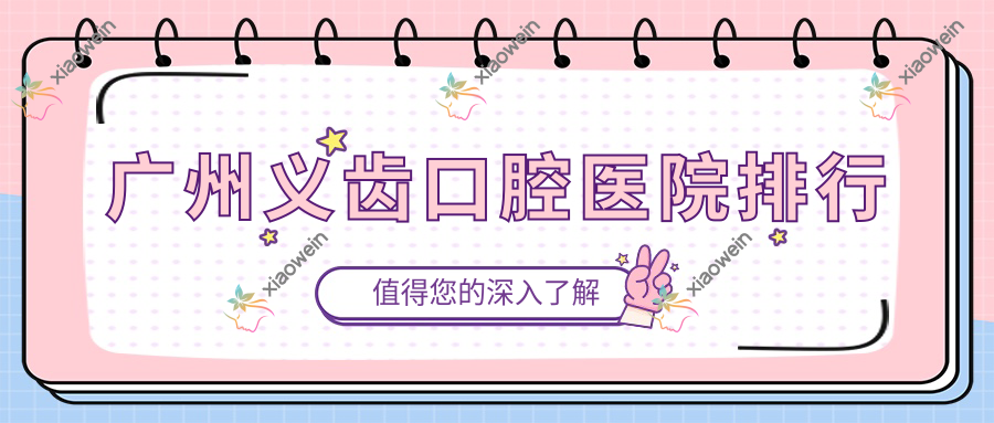 广州义齿口腔医院排行