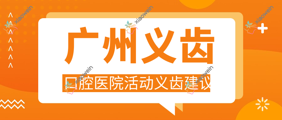 广州义齿口腔医院活动义齿建议