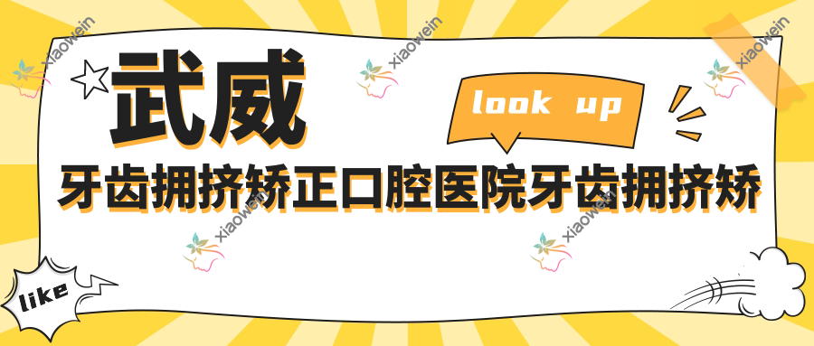 武威牙齿拥挤矫正口腔医院牙齿拥挤矫正推荐