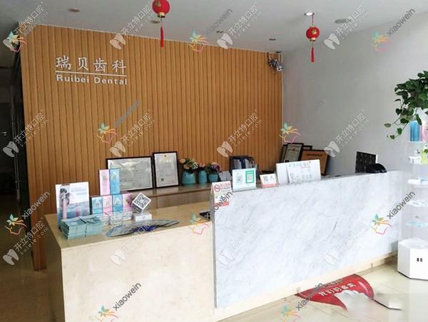 日照瑞贝口腔门诊部
