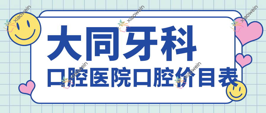 大同牙科口腔医院口腔价目表