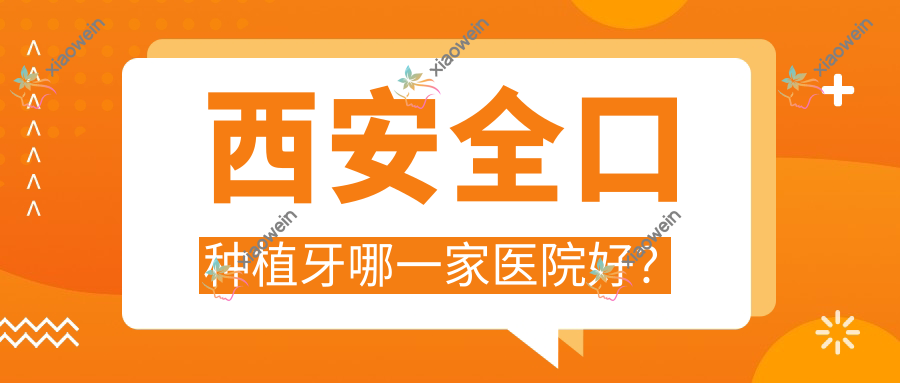 西安稳口种植牙哪一家医院好？
