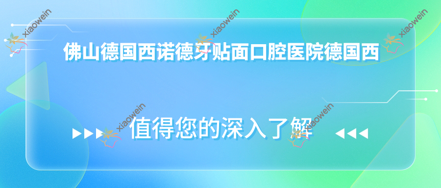 佛山德国西诺德牙贴面口腔医院德国西诺德牙贴面推荐