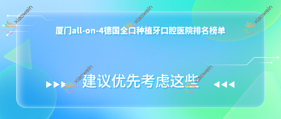厦门all-on-4德国全口种植牙口腔医院排名榜单