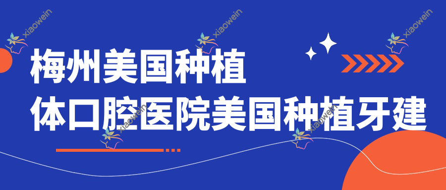 梅州美国种植体口腔医院美国种植牙建议