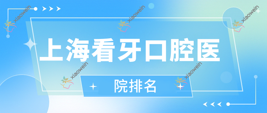上海看牙口腔医院排名