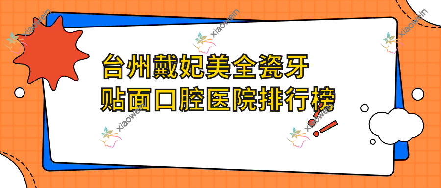 台州戴妃美全瓷牙贴面口腔医院排行榜