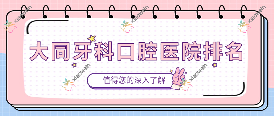 大同牙科口腔医院排名